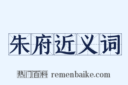 朱府近义词是什么意思的图片